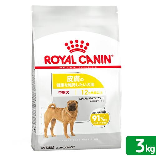ロイヤルカナン　皮膚の健康を維持したい　中型犬用　ミディアム　ダーマコンフォート　３ｋｇ　ジップ付　...