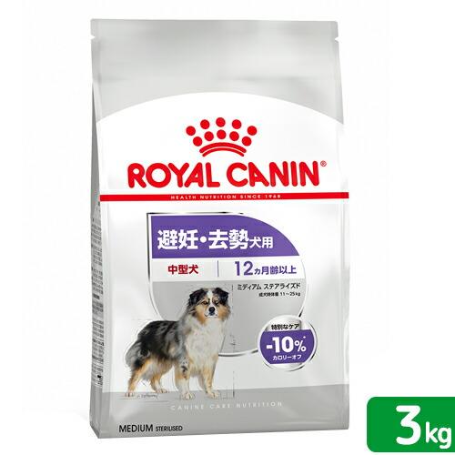 ロイヤルカナン　避妊・去勢犬用　中型犬　ミディアム　ステアライズド　３ｋｇ　ジップ付　お一人様５点限...