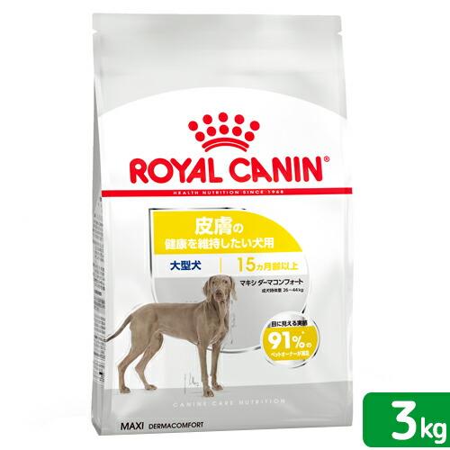 ロイヤルカナン　皮膚の健康を維持したい大型犬用　マキシ　ダーマコンフォート　３ｋｇ　ジップ付　お一人...