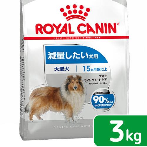 ロイヤルカナン　減量したい大型犬用　マキシ　ライトウェイトケア　３ｋｇ　ジップ付　お一人様５点限り