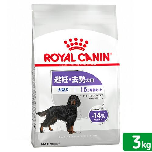 ロイヤルカナン　避妊・去勢犬用　大型犬　マキシ　ステアライズド　３ｋｇ　ジップ付　お一人様５点限り