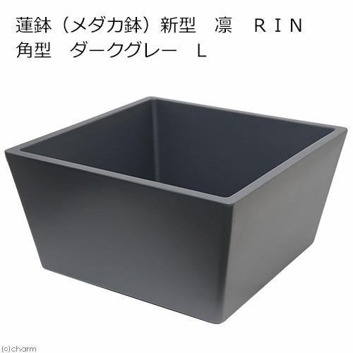 睡蓮鉢　メーカー直送　睡蓮鉢（メダカ鉢）　新型　凛　ＲＩＮ　角型　ダークグレー　Ｌ　睡蓮鉢・金魚鉢・...