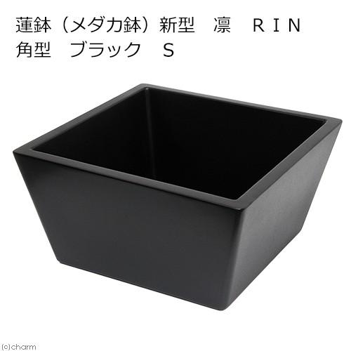 睡蓮鉢（メダカ鉢）　新型　凛　ＲＩＮ　角型　ブラック　Ｓ　睡蓮鉢・金魚鉢・メダカ鉢