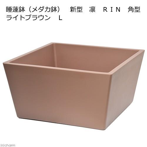 睡蓮鉢　メーカー直送　睡蓮鉢（メダカ鉢）　新型　凛　ＲＩＮ　角型　ライトブラウン　Ｌ　睡蓮鉢・金魚鉢...