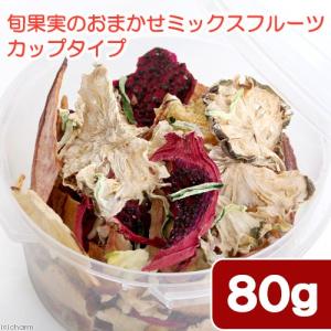 小動物のおやつ　旬果実のおまかせミックスフルーツ　カップタイプ　８０ｇ　無添加　無着色