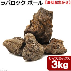 形状お任せ　ラバロック　ボール　サイズミックス　３ｋｇ　３０ｃｍ水槽向け　溶岩石　アクアリウム　レイアウト素材｜chanet