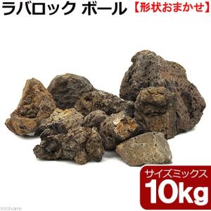 形状お任せ　ラバロック　ボール　サイズミックス　１０ｋｇ　溶岩石　６０ｃｍ水槽向け　アクアリウム　レイアウト素材