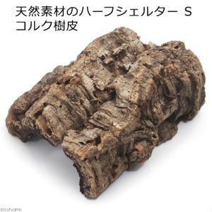 形状おまかせ 天然素材のハーフシェルター　Ｓ　コルク樹皮　トカゲ　ヤモリ