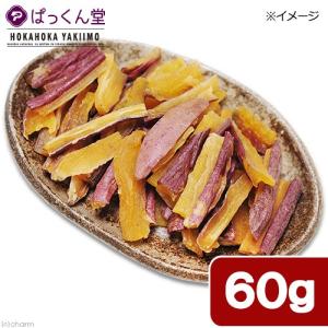 犬　おやつ　国産　あま〜い蜜芋のひとくち焼きいも　６０ｇ　無添加　無着色　ドッグフード｜chanet