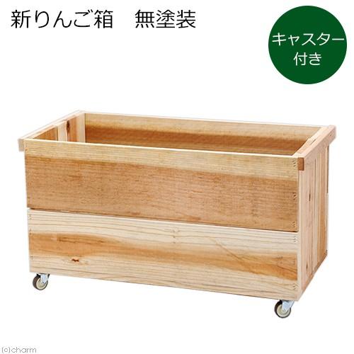 りんご箱　キャスター付き新りんご箱　無塗装　ガーデニング　収納　１箱　お一人様１点限り