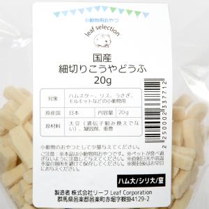 国産 細切りこうやどうふ 20g リーフセレク...の詳細画像1