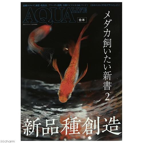 メダカ飼いたい新書２　書籍