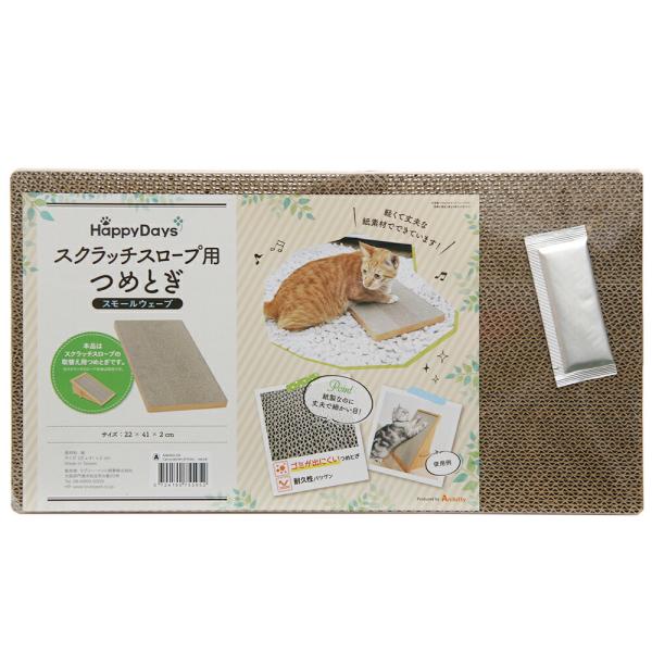 猫用　爪とぎ　ＨａｐｐｙＤａｙｓ　スクラッチスロープ用つめとぎ　スモールウェーブ　細め　アニキティ