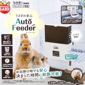 マルカン うさぎの安心オートフィーダーの詳細画像4