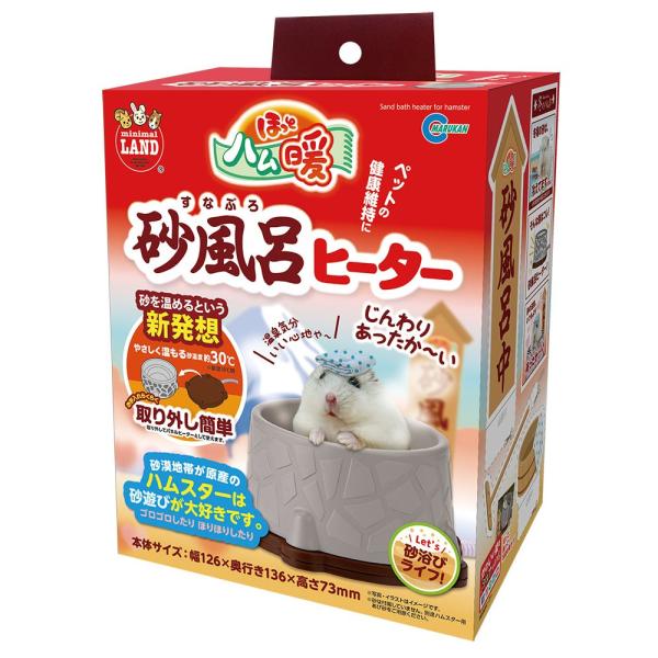 アウトレット品　マルカン　ほっとハム暖　砂風呂ヒーター　訳あり