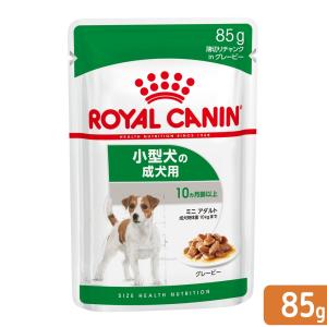 ロイヤルカナン　小型犬の成犬用　ミニ　アダルト　生後１０ヵ月齢以上　８５ｇ　パウチ　（ドッグフード　ウェット）　お一人様５点限り