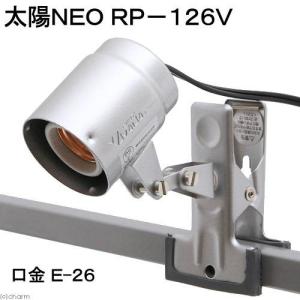 ビバリア 太陽NEO RP-126V+ランプカバーの詳細画像1