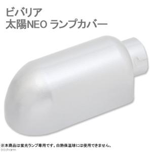 ビバリア 太陽NEO RP-126V+ランプカバーの詳細画像2