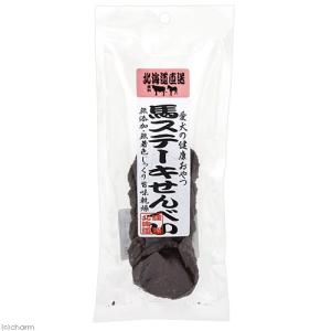 北海道直送 馬ステーキせんべい 9枚