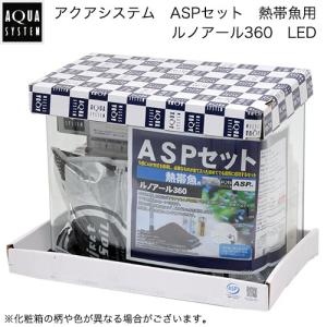 アクアシステム ASP基本セット ニューアール360 お一人様2点