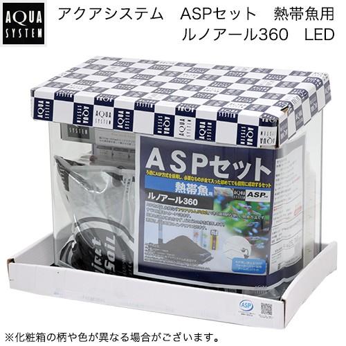 アクアシステム　水槽セット　ＡＳＰセット　熱帯魚用　ルノアール３６０　ＬＥＤ　Ｈｚ共用　お一人様２点...