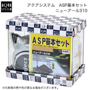 アクアシステム ASP基本セット ニューアール310 お一人様2点限り 沖縄別途送料