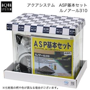 アクアシステム　ＡＳＰ基本セット　ルノアール３１０　お一人様２点限り　水槽｜chanet