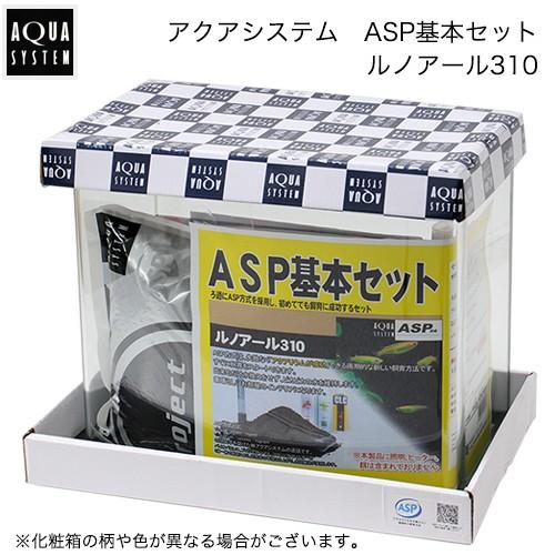 アクアシステム　ＡＳＰ基本セット　ルノアール３１０　お一人様２点限り　水槽