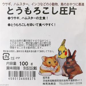 荒為商店 とうもろこし 圧片 100g うさぎ...の詳細画像2