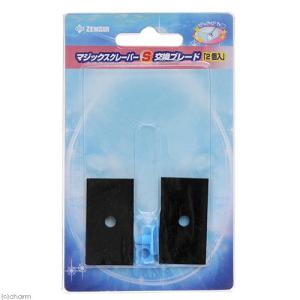 ゼンスイ　マジックスクレーパー　Ｓ用　交換ブレード　２枚入り　水槽　掃除