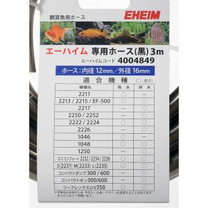 エーハイム ホース 黒 3m(直径12/16)の詳細画像1