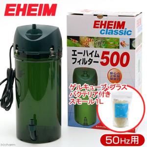 （熱帯魚）５０Ｈｚ　エーハイム　フィルター５００　東日本用＋　熱帯魚ゲルキューブ・プラスバクテリア付きスモール１Ｌ　本州四国限定　メーカー保証期間２年｜chanet