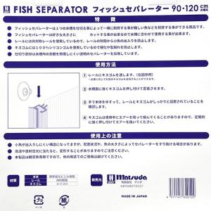マツダ フィッシュセパレーター 90・120の詳細画像3
