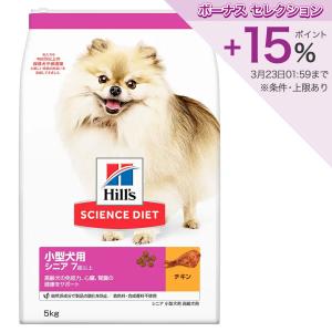 ドッグフード　サイエンスダイエット　小型犬用　シニア　７歳以上　高齢犬用　チキン　５ｋｇ　ヒルズ　犬