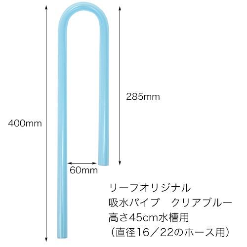 様々なフィルターに使用可能！　吸水パイプ　クリアブルー　高さ４５ｃｍ水槽用　（直径１６／２２のホース...