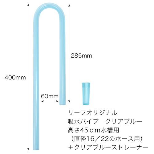 様々なフィルターに使用可能！　吸水パイプ　クリアブルー　高さ４５ｃｍ水槽用　（直径１６／２２のホース...