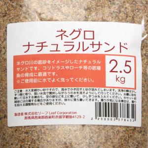 ネグロナチュラルサンド 2.5kg 底砂 底床...の詳細画像3