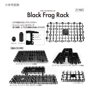 ZOOX フラグラック 黒用 コネクターの詳細画像1