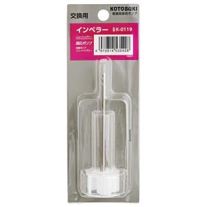 コトブキ工芸 交換ポンプ ニューハイパワー 海水・淡水用 （スーパー