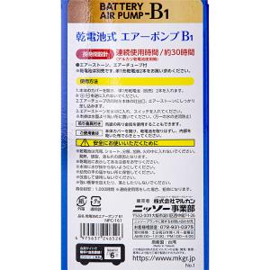 ニッソー 乾電池式 エアーポンプ B-1 水換...の詳細画像4