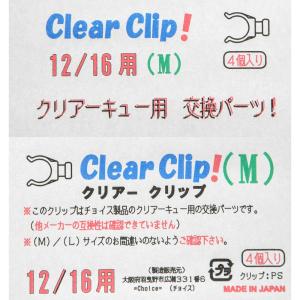 チョイス クリアークリップ M(12/16Ф用)の詳細画像1