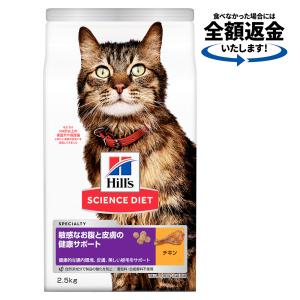 キャットフード　サイエンスダイエット　敏感なお腹と皮膚の健康サポート　１歳以上の成猫・高齢猫用　チキン　２．５ｋｇ　ヒルズ　猫　ドライフード