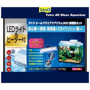 テトラ 水槽セット オールグラスアクアリウム300 水槽セット 30cm水槽 ヒーター付 お一人様1点限り