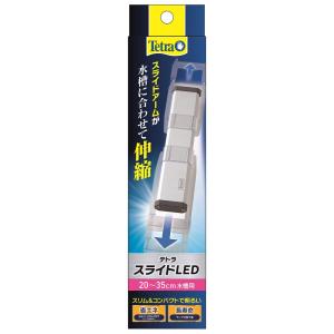 テトラ　スライドＬＥＤ　２０〜３５ｃｍ水槽用　ライト　アクアリウム　熱帯魚　メダカ　金魚