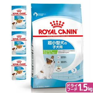 【送料無料】ロイヤルカナン　子犬用（生後１０カ月齢まで）ウェット３袋　＋　エクストラスモール　１．５ｋｇ　ジップ付｜chanet