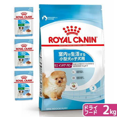 【送料無料】ロイヤルカナン　子犬用（生後１０カ月齢まで）　ウェット３袋＋ミニインドア２ｋｇ　ジップ付