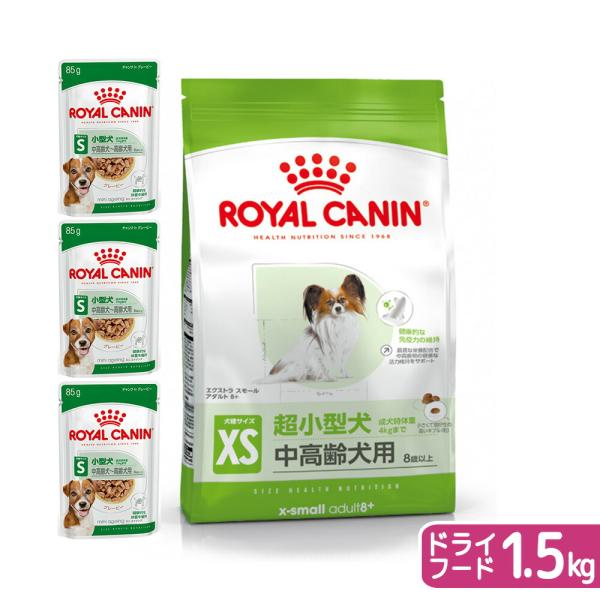 ロイヤルカナン　超小型犬用　中高齢犬セット（８歳〜１２歳）　ウェット３袋＋エクストラスモール　８＋　...