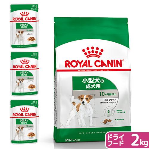 ロイヤルカナン　小型犬用　成犬セット（生後１０カ月齢以上）　ウェット３袋＋ミニ　アダルト　２ｋｇ　ジ...