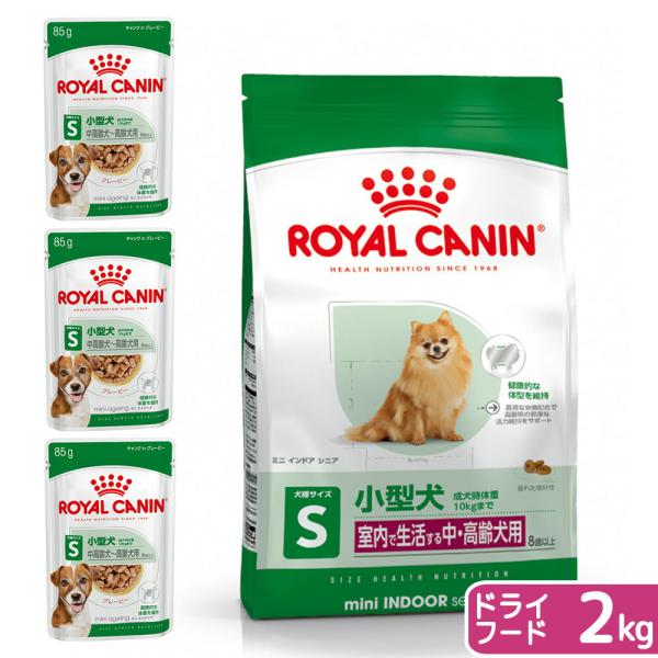ロイヤルカナン　室内犬用　高齢セット（８歳以上）　ウェット３袋＋ミニ　インドア　シニア　２ｋｇ　ジッ...