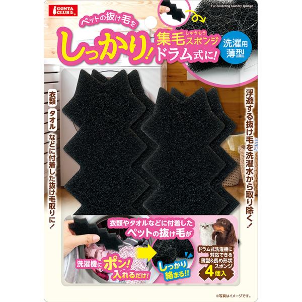 マルカン　しっかり集毛スポンジ　洗濯用薄型　ドラム式に　４個